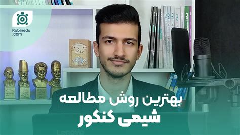 روش مطالعه شیمی رتبه های برتر خود مندلیف هم اینجوری میخوند نماشا