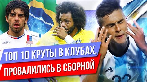 ТОП 10 Круты в клубах, провалились в сборной - YouTube