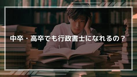 中卒・高卒でも行政書士になれるの？ 行政書士で食えちゃいました