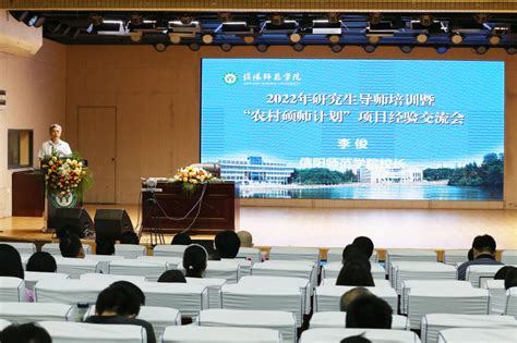 我校举办2022年研究生导师培训暨“农村硕师计划”项目经验交流会 信阳师范大学新闻网