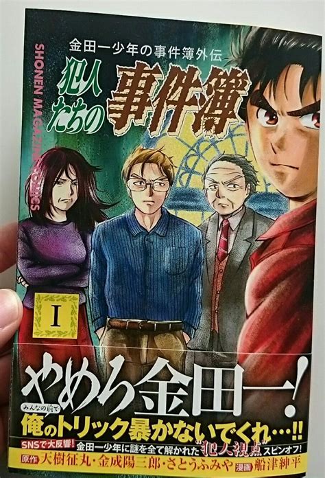 「金田一犯人視点スピンオフ 『金田一少年の事件簿外伝 犯人たちの事件簿』1巻 本日」船津紳平犯人たちの事件簿11巻発売中の漫画