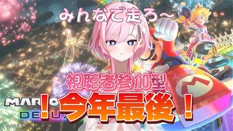 『視聴者参加型』今年最後のマリカと行きましょ～！！→ 雑談 マリオカート8dx マリオカート 参加型 視聴者参加型 Youtube