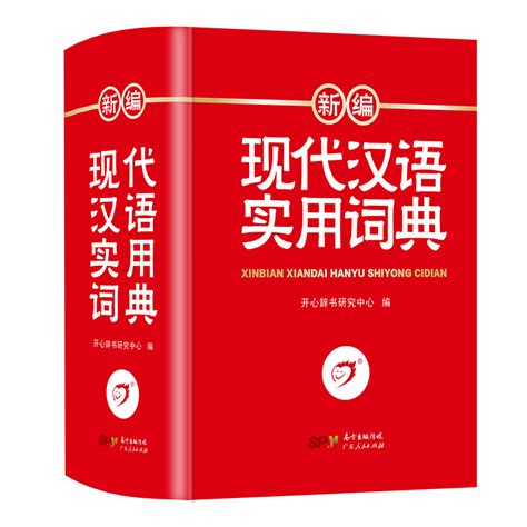 正版现代汉语词典新编初中生高中生一二三四五六年级小学生专用多功能工具书字典新版新华字典人教版成语第7版第七版辞典虎窝淘