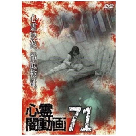 心霊闇動画71 【dvd】 オデッサエンタテインメント｜odessa Entertainment 通販 ビックカメラcom