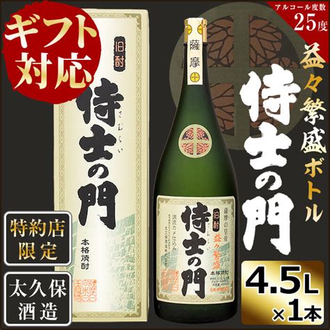 【楽天市場】【ふるさと納税】【ギフト対応】【化粧箱入り】幻の旧酎「侍士の門 さむらいのもん 」益々繁盛ボトル 4 500ml×1本！贈り物に