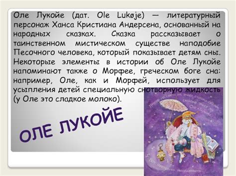 сказка Оле Лукойе