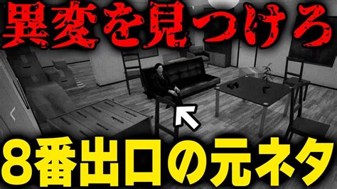 『8番出口』の元ネタとなった異変を探すゲーム｜im On Observation Duty ホラゲー実況 Youtube