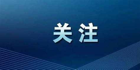 廊坊市关于开设“九不准”公众留言板投诉举报渠道的通告 手机新浪网