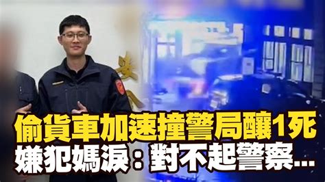 偷貨車加速撞警局釀1死 嫌犯媽淚：對不起警察 ｜社會｜交通｜看新聞 Youtube