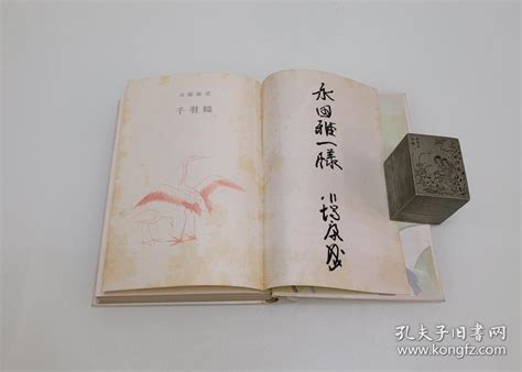 【图】域外精品系列：1952年 筑摩书房出品 限定9部之3号 日本文学泰斗 著名小说家 诺贝尔文学奖得主 川端康成 毛笔签赠本 代表作《千羽鹤