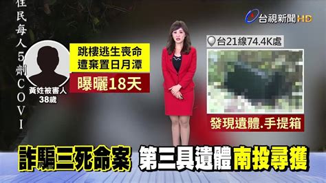 被害人慘遭棄屍南投 尋獲遺體 裝運手提箱 Youtube