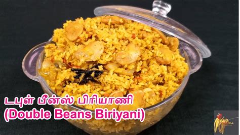 டபுள் பீன்ஸ் பிரியாணிdouble Beans Biriyanieasy Lunch Box Recipes In Tamilbiriyani Recipe In