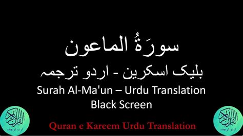 Surah Al Maun سورة الماعون with Arabic text and Urdu Translation اردو