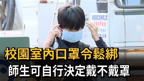 校園室內口罩令鬆綁 師生可自行決定戴不戴罩－民視新聞 Youtube