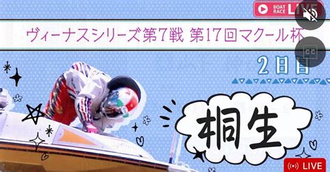 桐生12r 勝負レース🔥2035｜クッキーの競艇予想