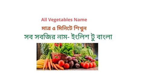 All Vegetables Name English To Bengaliসব সবজির নাম ইংলিশ টু বাংলা