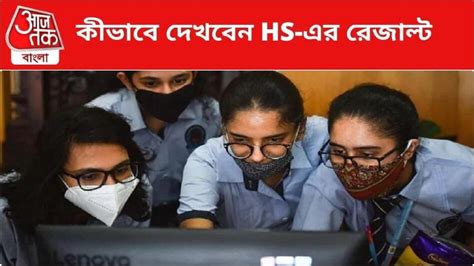 Hs Exam Result 2023 রাত পোহালেই রেজাল্ট উচ্চ মাধ্যমিকের ফলাফল কোথায়