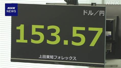 円相場 一時1ドル＝153円台まで値上がり Nhk 株価・為替