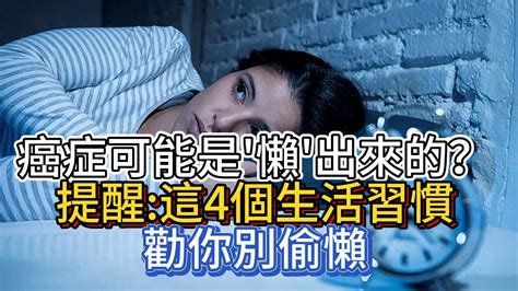 癌症，可能是“懶”出來的？提醒：這4個生活習慣，勸你別偷懶 Youtube