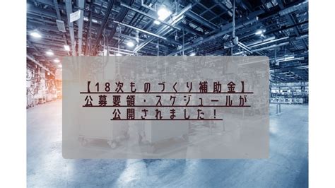 令和6年1月31日にものづくり補助金の18次公募要領が公表されました。