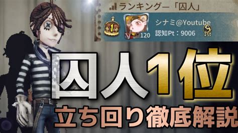 【第五人格】現囚人1位の立ち回り解説！基本編！！1位を獲得した立ち回りを徹底解説します！！！【囚人】【立ち回り解説】【identity Ⅴ