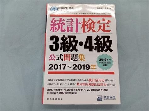 Yahoo オークション 統計検定3級・4級公式問題集 2017~2019年 日本