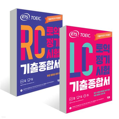 Ets 토익 정기시험 기출종합서 Rc 리딩 Lc 리스닝 예스24