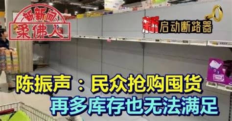 新国启动断路器 陈振声民众抢购囤货 再多库存也无法满足 狮城新闻 新加坡新闻