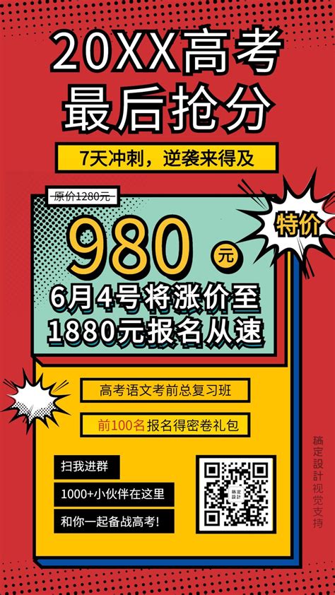 高考冲刺班招生优惠促销海报图片模板素材 稿定设计