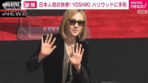 「x Japan」yoshikiさん ハリウッドに手形 日本人初の快挙 ライブドアニュース