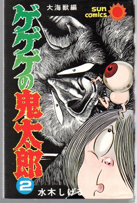 Yahooオークション ゲゲゲの鬼太郎 2巻 大怪獣編 サンコミックス