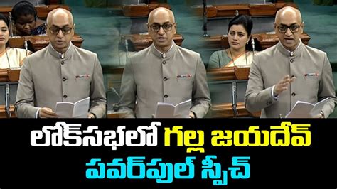 Jayadev Galla Speech In Parliament Loksabha Sreeni Media Youtube