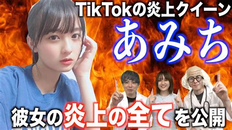 日本一炎上しまくるtiktokerあみちを大解剖してアドバイスを送るんじゃ【第一回炎上インフルエンサー解体新書】 Youtube