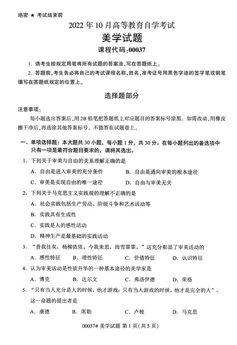 2022年10月高等教育自学考试美学00037试题 安徽自考网