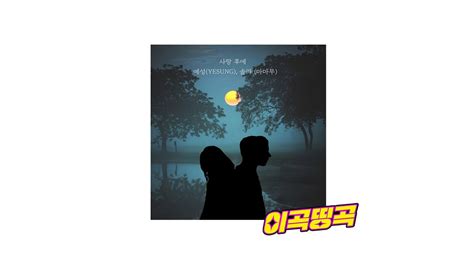 사랑 후에 예성 Yesung 솔라 마마무 ㅣ[lyrics 가사] Youtube