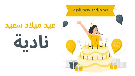 أجمل التهاني والأمنيات في عيد ميلاد نادية نماذج جاهزة