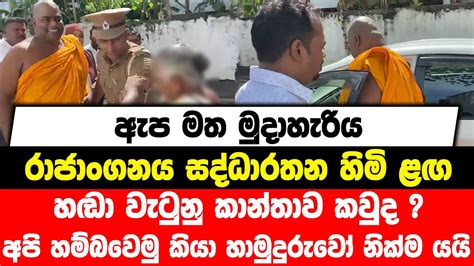 ඇප මත මුදාහැරිය රාජාංගනය හිමි ළඟ හඬා වැටුනු කාන්තාව කවුද අපි හම්බවෙමු කියා හාමුදුරුවෝ නික්ම