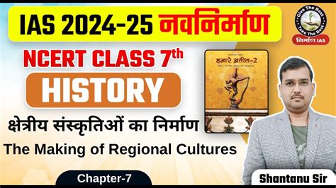 L8 NCERT History Class 7th Chapter 7 By Shantanu Sir The Making Of