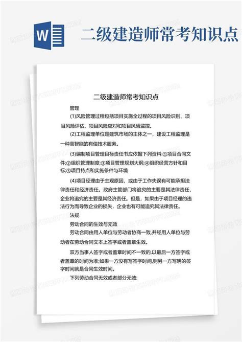 二级建造师常考知识点word模板下载 编号qwjgvgmd 熊猫办公