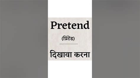 english pretend meaning in hindi #shorts - YouTube