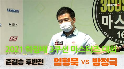 당구 I Billiards 임형묵vs방정극 후반전 2021 제16회 하림배 3쿠션 마스터즈 대회 준결승 Youtube