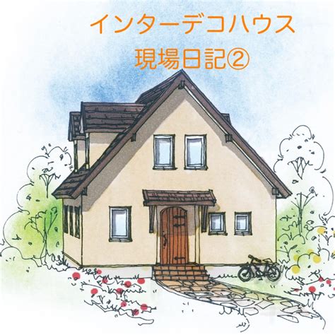 インターデコハウス現場日記② 松本・すわブログ｜ 輸入住宅のインターデコハウス公式｜北欧風・南欧風・アメリカン