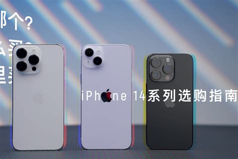 Iphone 14系列选购指南：买哪个？怎么买？哪里买？ 凤凰网视频 凤凰网