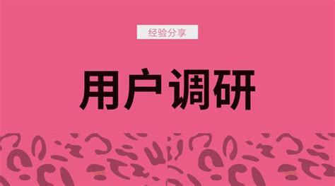 如何做好一份用户调研？ 知乎