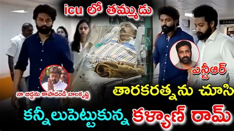 ఐసీయూలో తారకరత్న ని చూసి కన్నీళ్లు పెట్టుకున్న కళ్యాణ్రామ్ ఎన్టీఆర్