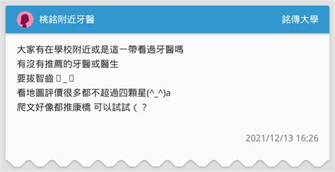 桃銘附近牙醫 銘傳大學板 Dcard