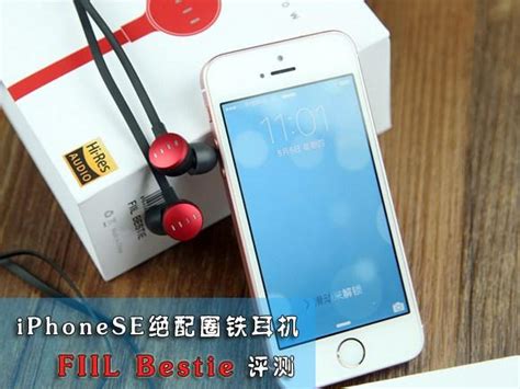 Iphone Se絕配圈鐵耳機！fiil Bestie評測 每日頭條