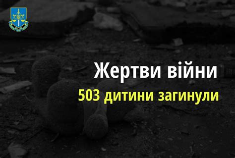 В Україні загинуло 503 дитини внаслідок збройної агресії рф Арміяinform