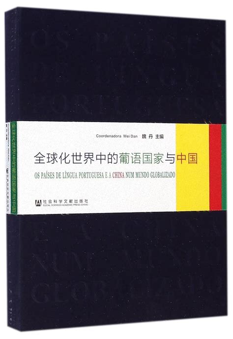 Os Paises De Lingua Portuguesa E A China Num Mundo Globalizado Wei