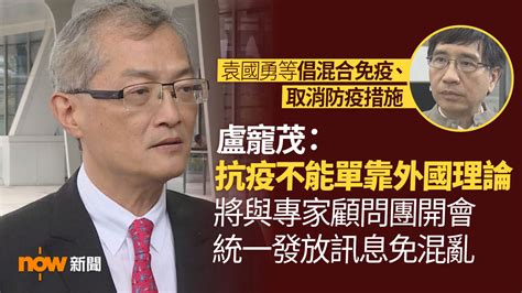 香港即時新聞 Now 盧寵茂：抗疫不能單靠外國理論或做法